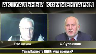 ПАСПОРТА ЛДНР  КУДА ПРОПУСК #Сулакшин #Манекин АКТУАЛЬНЫЙ КОММЕНТАРИЙ ◄15 05 201 1