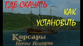 Корсары Новые Истории! Как и где скачать? Как установить?