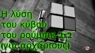 Gp Cuber - Η λύση του κύβου του ρούμπικ 2x2 Μέρος Α' ( για αρχάριους)