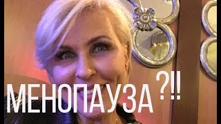 ?МЕНОПАУЗА: ХУДЕТЬ НЕ НАДО?! ВОПРОСЫ, СОВЕТЫ, ОТВЕТЫ. Inna Gonka, E503