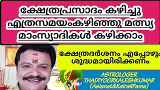 ക്ഷേത്രപ്രസാദം കഴിച്ചിട്ട്എത്രസമയംകഴിഞ്ഞുമത്സ്യമാംസ്യാദികൾകഴിക്കാം 9446141155Thadiyoorkaleshkumar