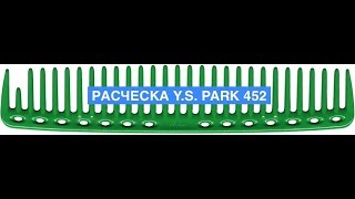 Расческа Y.S. Park 452