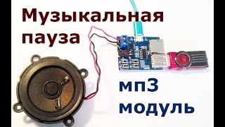 mp3 Модуль