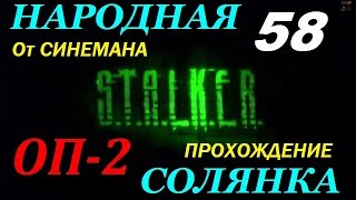 Объединенный Пак 2 / ОП-2 / Народная Солянка - 58 серия - Великая Битва с Гигантами