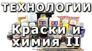 Краски и химия для моделизма. Часть Вторая.