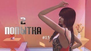 2 ПОПЫТКА | 15 серия | СТРИМ | The Sims 4