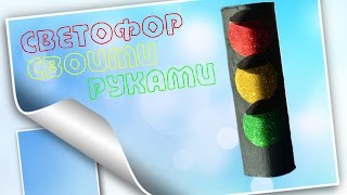 Светофор своими руками. Поделки в школу. Traffic light with your hands. Crafts for school.