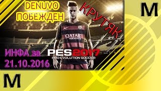 КАК ИГРАТЬ В PES 17 ПО СЕТИ НА ПИРАТКЕ БЕСПЛАТНО.ИНФА ЗА 21.10.2016