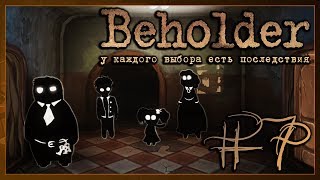 #7 Beholder: Рога и копыта, Сказки на ночь, Под подозрением, Ва-банк