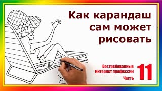 Как карандаш сам может рисовать. Рисованное видео