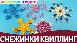 5 необычных снежинок на Новый год. Квиллинг