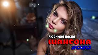 Шансон 2020 - Красивые песни в машину - Зажигательные песни 2020 - Все Хиты!! Послушайте!!!