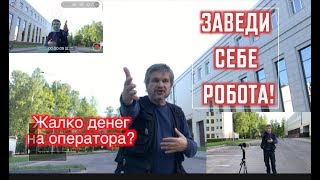 Жалко денег на оператора, Заведи Робота! Трекинг Moza Mini Mi
