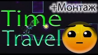 Time Travel (Мой первый ролик с монтажом) by Peton (Hard) - Уровни Geometry Dash #8