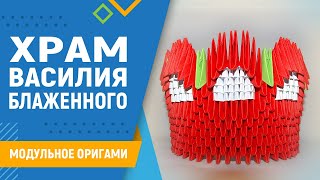 Храм Василия Блаженного | Модульное оригами. #8 занятие. Схема оригами храма.