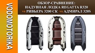 Водомоторика. Обзор-сравнение:  Надувная лодка REGATTA R320 vs Ривьера 3200 СК  vs Адмирал 320S