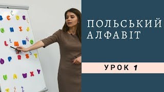 Польский алфавит и произношение - Polishglots
