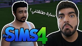 سارة طلقتني وطردتني !! #24 - The Sims 4