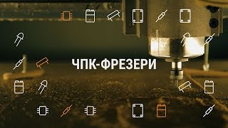 Числове програмне керування (ЧПК) – «Вступ у мейкерство»