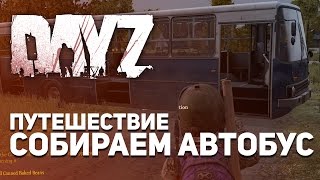 СОБИРАЕМ АВТОБУС - DayZ Standalone (Путешествие)
