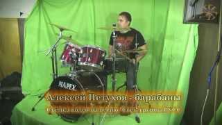 РУСС "Свет", Алексей Петухов - барабаны, съёмка официального видео-клипа.