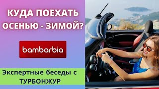КУДА ПОЕХАТЬ ОТДЫХАТЬ? ОСЕНЬ - ЗИМА 2021/2022 | Экспертные беседы с Еленой Цыганок, АГП ТУРБОНЖУР