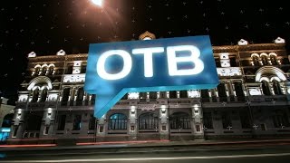 Заставка ОТВ-Прим