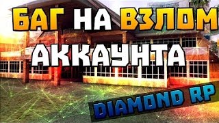 Как восстановить аккаунт на Diamond RP ?
