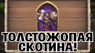 РИНО - ТОЛСТОЖОПАЯ СКОТИНА! БИТВА ЗАМКОВ / CASTLE CLASH #486
