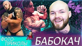 Бабокач с фамилией Нащекина! Фото приколы