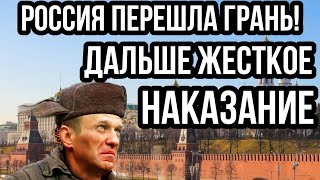 Россия ПЕРЕШЛА ГРАНЬ!! ДАЛЬШЕ ЖЕСТКОЕ НАКАЗАНИЕ!? Неожиданный ПОВОРОТ С НАВАЛЬНЫМ