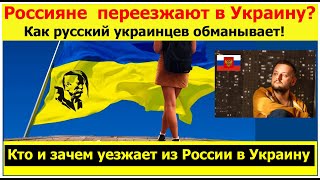 РУССКИЕ УЕЗЖАЮТ В УКРАИНУ / ИЗ РОССИИ В УКРАИНУ КТО И ЗАЧЕМ УЕЗЖАЕТ