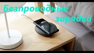 Обзор беспроводных индукционных зарядок для Iphone, Samsung