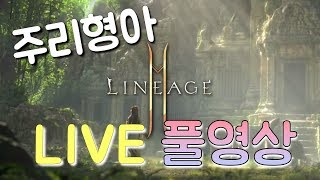 [주리형아]리니지2m 바츠8 일찍왔어요 스타 하고 리니지 할꼐용!