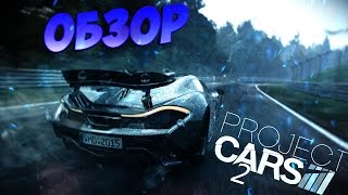Обзор Project Cars 2