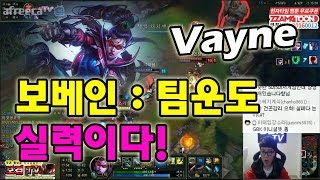 롤LoL 보겸] 보베인 : 팀운도 실력이다!(LOL Vayne Highlights 영상)
