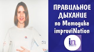 КАК ДЫШАТЬ ПРИ ПЕНИИ || ПРАВИЛЬНОЕ ДЫХАНИЕ ПО МЕТОДИКЕ IMPROVINATION