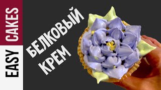 БЕЛКОВО-ЗАВАРНОЙ КРЕМ - Итальянская МЕРЕНГА. КАК ИСПОЛЬЗОВАТЬ НАСАДКИ ДЛЯ ЦВЕТОВ ИЗ КРЕМА