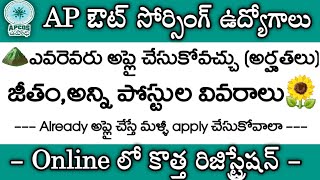 APCOS Latest Update | AP Out Sourcing Jobs | అర్హతలు,అన్ని పోస్టులు,జీతాలు,రిజర్వేషన్లు Full details