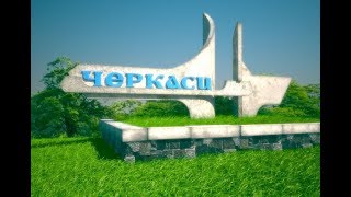 На связи Черкассы. Беседы Россия - Украина.
