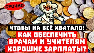 Чтобы на всё хватало! Как обеспечить врачам правильную зарплату!