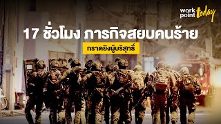 17 ชม.สะเทือนขวัญ สรุปไทม์ไลน์ คนร้ายกราดยิงประชาชนทั่วเมืองโคราช