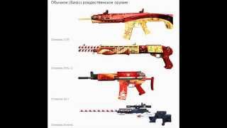 Европейский Warface Новогодние подарки Ссылка в описании жмите