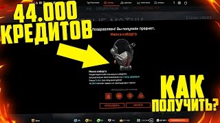 КАК ПОЛУЧИТЬ СУПЕР РЕДКУЮ «МАСКУ КИБОРГА» В WARFACE ?