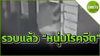 รวบชายแอบถ่ายสาวอาบน้ำ | 22-04-62 | ข่าวเช้าไทยรัฐ