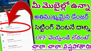 మీ మొబైల్లో ఉన్నా ఈ డేంజర్ సెట్టింగ్ నీ వెంటనే off చేయండి లేదంటే చాలా నష్టపోతారు||Santhosh tech t ||