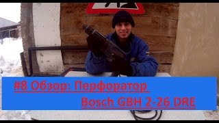 #8 Обзор: Перфоратор Bosch GBH 2-26 DRE..опыт многолетней эксплуатации