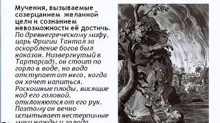 Сценарии жизни людей. Сценарий "Танталовы муки".