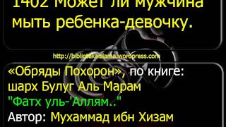 1402 Может ли мужчина мыть ребенка девочку