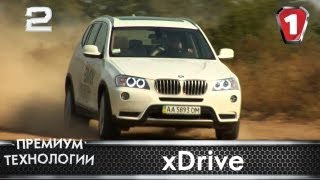 xDrive. "Премиум технологии". Выпуск 2. (УКР)